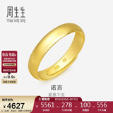 周生生七夕黄金戒指 足金素圈活口戒情侣 可作对戒09141R 计价4.25克