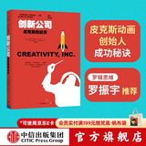 中信出版 包邮 创新公司：皮克斯的启示 罗辑思维罗振宇推荐  中信出版社图书
