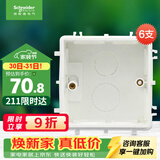 施耐德（Schneider）开关插座暗装底盒86型PC阻燃耐高温S060 6支装