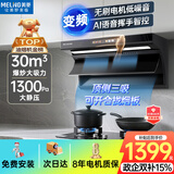美菱（MeiLing）顶侧双吸油烟机30变频爆炒大吸力1300静压家用一级能效排抽油烟机挥手语音热清洗以旧换新上门安装