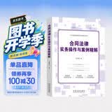 合同法律实务操作与案例精解