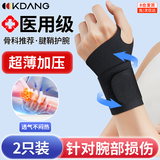 KDANG【医用两只装】腱鞘炎护腕扭伤手腕劳损tfcc护腕手腕固定专用护具