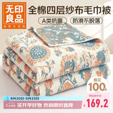 无印良品A类100%纯棉四层纱布毛巾被200*230cm空调毯夏季双人办公室盖毯