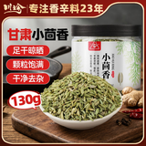 川珍小茴香130g罐装【配料干净】茴香籽厨房香辛调料火锅底料烧卤配料