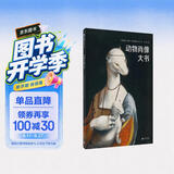 动物肖像大书(魔法象·图画书王国)暑期阅读；课外阅读推荐