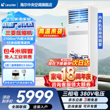 海尔【下单立减15%】 智家出品5匹柜式空调商用立式空调5p柜机一级能效变频办公室门面专用空调380V 冷暖 5匹 二级能效快速冷暖【店长推荐热销爆款】