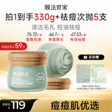 膜法世家绿豆祛痘泥膜2瓶 清洁毛孔控油舒缓 (已含附件)