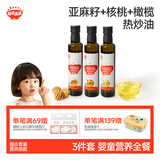 秋田满满亚麻籽热炒油250ml+核桃热炒油250ml+橄榄热炒油250ml宝宝辅食油
