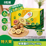 佳沛（zespri）新西兰阳光金奇异果 8个装 特大果单果重约124-146g 水果猕猴桃