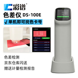 彩谱色差仪高精度便携式测色仪DS100E找色卡号建立数据库通用型色差仪