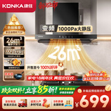 康佳（KONKA）【重磅新品·26m³爆炒大吸力+变频】欧式家用顶吸抽油烟机 1000Pa挥手智控自清洗 CXW-200-KEE93
