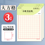 【开学必备】西玛（SIMAA）3本装80g加厚方格硬笔书法纸作品纸 硬笔钢笔书法练字本8546