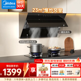美的（Midea）【高性价比】家用抽油烟机23立方大吸力侧吸式  燃气灶具厨房套装家电排烟机 【23立方】【开合控烟】烟机