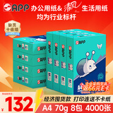 APP 金光APP（蓝蜗牛）A4/70g 复印纸a4打印纸顺滑不卡纸a4纸整箱 500张/包8包/箱（4000张）企业采购