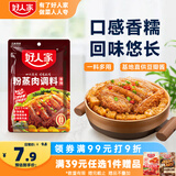 好人家香辣味粉蒸肉调料220g 【0添加防腐剂】蒸肉鱼排骨家庭调料