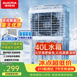 澳柯玛（AUCMA）40L水箱/工业制冷风机/商用移动空调扇冷风扇/家用落地冷风扇/移动水冷空调工厂车间/强力小空调A9