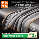 无印良品航空毯飞机头等舱毛毯空调毯子办公室午睡披肩毯盖毯130*180cm