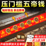 缤越五帝钱入户门压门槛石下面五帝铜钱真品出入平安过门石下压门槛石