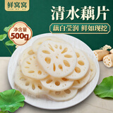 鲜窝窝 清水藕片500g 新鲜莲藕切片火锅麻辣烫钵钵鸡凉拌炒菜食材
