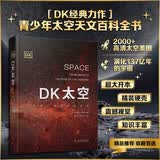 DK太空 从地球一直到宇宙边缘 天文科普专家带来的太空百科全书 全面展示太空全貌以及人类探索太空的历史进程 儿童科普读物中国儿童百科全书中小学生推荐课外阅读课外读物科普启蒙 开学季