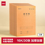 得力（deli）数学本16K30张小学生缝线本作业本笔记本本子 牛皮纸学生练习簿5本装F1630-5