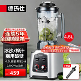 德玛仕（DEMASHI） 破壁机沙冰机商用冰沙机碎冰机刨冰机榨汁机料理机 多功能破壁豆浆机（非加热） 【4.5L丨2200W丨榨汁/沙冰丨飞梭定时】DMS-2200