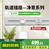 施耐德 明装轨道插座套装 可移动墙壁插座壁挂式0.8米轨道+4个五孔 银色