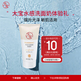 大宝水感焕肤洗面奶小样20g（体验装）男女士面部护肤品