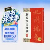 墨点字帖 新编节庆楹联 行书集字春联书法字帖过年写春联居家乔迁婚嫁生日佳节办公室装饰对联书大全