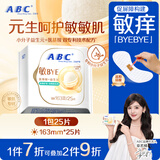 ABC敏BYE益生元极薄棉柔表层无感护垫卫生巾京东自营163mm*25片