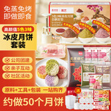 展艺&京觅5色3味冰皮月饼套装材料1.72kg豆沙芋泥龙井茶莲蓉馅预拌粉