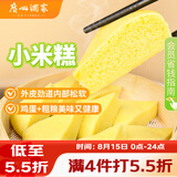 广州酒家小米糕480g 4个 儿童早餐半成品早茶点心食品速食面点糕点