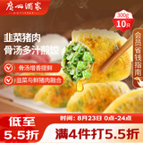 广州酒家骨汤多汁煎饺(韭菜猪肉)300g*2袋 20个 早餐下午茶宵夜饺子点心