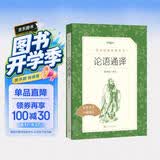 论语通译（《语文》推荐阅读丛书 人民文学出版社） 开学季