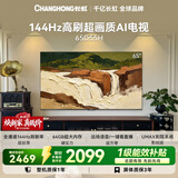 长虹电视65英寸 4K超高清电视144Hz  2+64GB大内存 电视机 65D55H 国家补贴15%