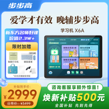 步步高AI学习机X6A 新东方宝典课免费 教材同步练新课标 小学初中高中课程同步全年龄段学生平板家教机