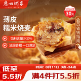广州酒家糯米烧麦500g*2袋30个早茶点心烧卖粽子生鲜儿童早餐速冻半成品