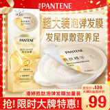 潘婷胜肽泡弹发膜18ml*8京东自营高浓护发素护理柔顺弹韧修护深水泡弹