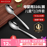 美厨（MAXCOOK）316L不锈钢汤勺汤匙 加大加厚勺子儿童餐具饭勺调羹2件套MCCU4643