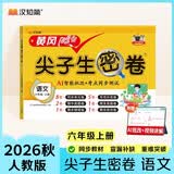 汉知简小学六年级上册试卷 人教版语文黄冈尖子生密卷期中期末冲刺100分单元专项测试卷 AI智能批改
