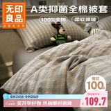 无印良品A类全棉被套单件100%纯棉被罩单人宿舍床品150×200cm慕落灰格