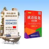 成语接龙800条（口袋本·融媒体版）