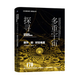 探寻多重宇宙 额外的时空维度 《环球科学》新知丛书  知物科普 