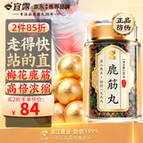 宜露鹿筋丸梅花鹿筋鲜萃高浓缩大丸天麻当归鹿筋片舒筋关爱关节健腰丸