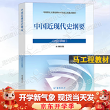【2023新版现货】中国近现代史纲要2023年版 中国近代史纲要两课教材2021升级版 马克思主义理论研究建设工程重点教材
