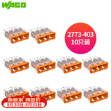 WAGO万可接线端子 插拔式三孔电线连接器10只装2773-403 硬线适用