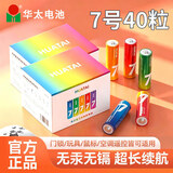 华太7号五彩碱性电池40粒装 碱性七号干电池 适用耳温枪/血糖仪/无线鼠标/遥控器/血压计等