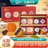 阿尔发无糖月饼 月满中秋月饼礼品盒 糖尿老人糖醇国货月饼480g