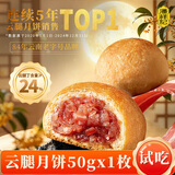潘祥记月饼云腿月饼50g*1枚试吃装中秋节糕点心饼