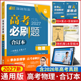 【新版现货】2027新版高考必刷题合订本新教材版2026高考真题全刷李永乐推荐高中必刷题狂K重点42套必刷卷高中一二轮高三复习资料 【通用版】物理